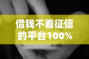 借钱不看征信的平台100%能借到，国内五大2025最新征信是花户平台可以借钱不