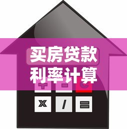 买房贷款利率计算：房贷利率如何计算