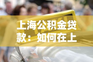上海公积金贷款：如何在上海申请公积金贷款