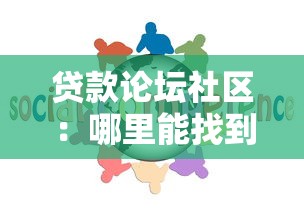贷款论坛社区：哪里能找到靠谱的借贷讨论平台