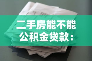 二手房能不能公积金贷款：购买二手房可否申请公积金贷款