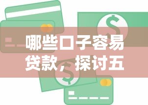 哪些口子容易贷款，探讨五款2025最新征信黑户到平台可以借到钱