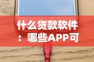 什么贷款软件：哪些APP可以快速借款