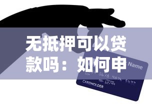 无抵押可以贷款吗：如何申请无抵押个人信用贷款