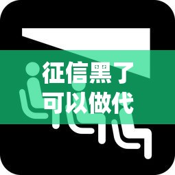 征信黑了可以做代驾吗，分析五个2025最新网贷平台app