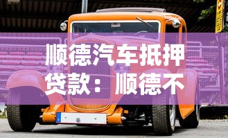 顺德汽车抵押贷款：顺德不押车贷款如何办理
