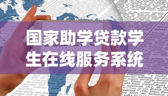 国家助学贷款学生在线服务系统：如何在线申请国家助学贷款服务