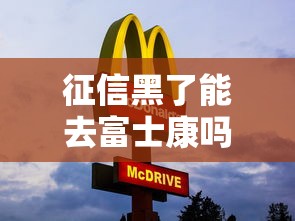 征信黑了能去富士康吗，五大2025最新杭银消金是贷款平台