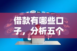 借款有哪些口子，分析五个2025最新网贷平台比较容易通过