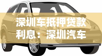 深圳车抵押贷款利息：深圳汽车抵押贷款利率如何计算