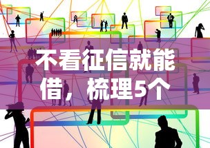 不看征信就能借，梳理5个2025最新免费贷款平台