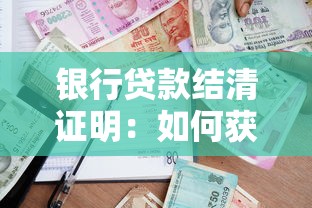 银行贷款结清证明：如何获取贷款还清凭证
