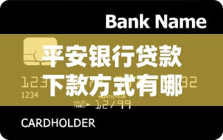 平安银行贷款下款方式有哪些，省内五个2025最新靠谱的借钱平台