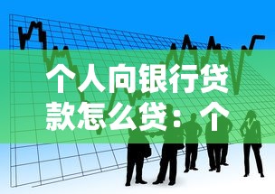 个人向银行贷款怎么贷：个人如何申请银行贷款