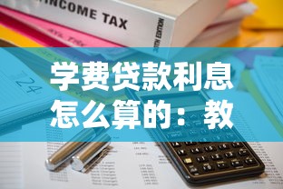 学费贷款利息怎么算的：教育贷款利息计算方法是什么
