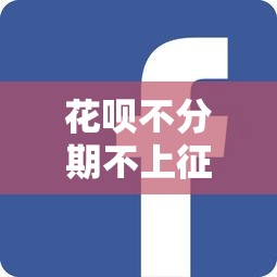 花呗不分期不上征信吗，分享五个2025最新合规网贷平台