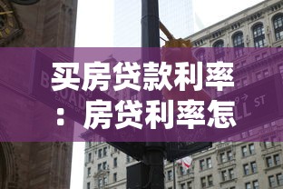 买房贷款利率：房贷利率怎么选能省几十万？