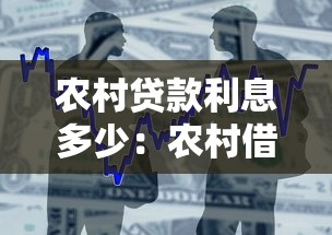 农村贷款利息多少：农村借贷利率一般是多少