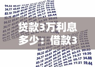 贷款3万利息多少：借款3万元一年需支付多少利息
