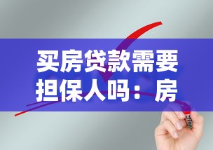 买房贷款需要担保人吗：房贷必须找担保人才能申请吗