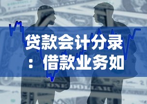 贷款会计分录：借款业务如何做账