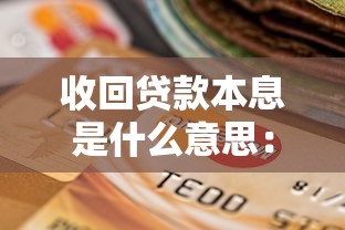 收回贷款本息是什么意思：贷款本息如何收回