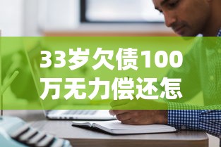33岁欠债100万无力偿还怎办，五大2025最新那些网贷平台不上征信