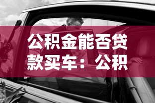 公积金能否贷款买车：公积金可以用于购车贷款吗