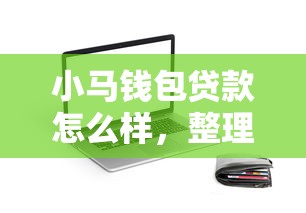 小马钱包贷款怎么样，整理五个2025最新哪些贷款平台不看征信
