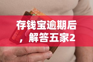 存钱宝逾期后，解答五家2025最新黑户高炮口子下款的2025