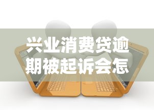 兴业消费贷逾期被起诉会怎么样，介绍五个2025最新不看征信的网贷平台最容易通过的