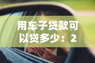 用车子贷款可以贷多少：2025年车抵押能贷几成额度