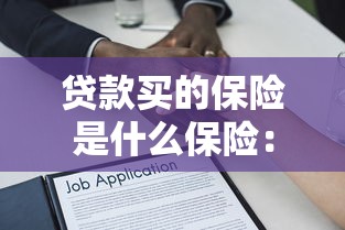 贷款买的保险是什么保险：贷款保险具体保障哪些内容