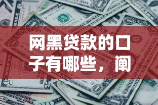 网黑贷款的口子有哪些，阐述5家2025最新黑户还能贷的口子