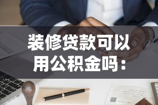装修贷款可以用公积金吗：公积金能否申请装修贷款？