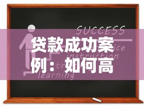 贷款成功案例：如何高效获得贷款审批通过
