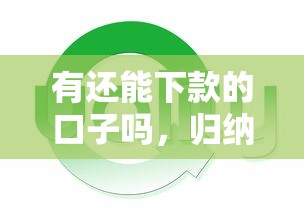 有还能下款的口子吗，归纳5个2025最新贷款平台好下款