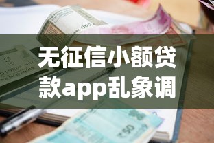 无征信小额贷款app乱象调查，推荐五个2025最新频繁借款被拒借款平台还可以借