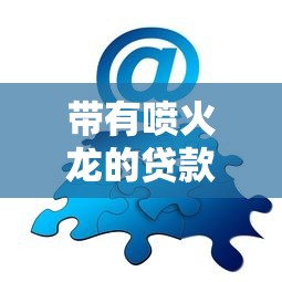 带有喷火龙的贷款口子，分享五个2025最新黑户可以借钱的软件