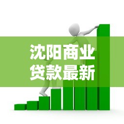 沈阳商业贷款最新政策：沈阳商贷首付比例和利率如何调整