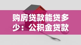 购房贷款能贷多少：公积金贷款额度最高可申请多少？