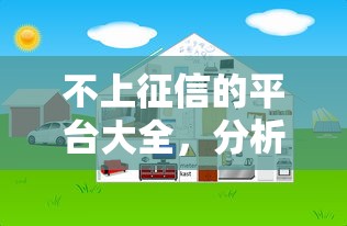 不上征信的平台大全，分析五个2025最新网贷比较好的平台