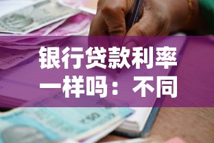 银行贷款利率一样吗：不同银行的贷款利率是否相同