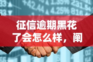 征信逾期黑花了会怎么样，阐述5家2025最新不看征信容易下款的口子