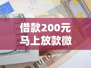 借款200元马上放款微信可以吗，汇总五个2025最新黑户当天下款的口子