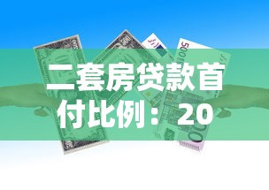 二套房贷款首付比例：2025年二套房首付最低要多少
