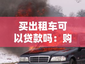 买出租车可以贷款吗：购买出租车能否申请贷款