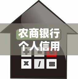 农商银行个人信用贷款：农商银行信用贷款申请条件有哪些
