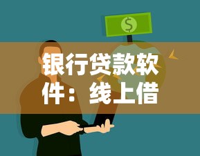 银行贷款软件：线上借贷平台如何选择最合适