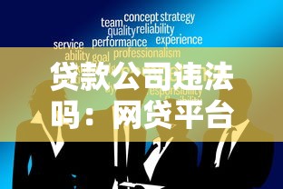 贷款公司违法吗：网贷平台有哪些违法操作